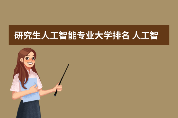 研究生人工智能专业大学排名 人工智能院校排名